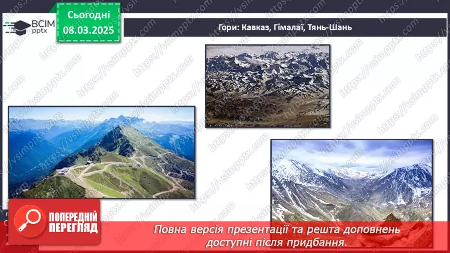 №51 - Чому рельєф Євразії вирізняється різноманіттям форм7 №51 - Чому рельєф Євразії вирізняється різноманіттям форм7