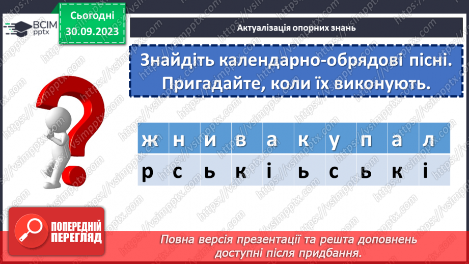 №12 - Узагальнення вивченого в розділі «Пісенні скарби рідного краю». Підготовка до контрольної роботи5