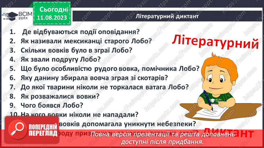 №27 - «Лобо – володар Курумпо». Зображення поведінки та звичок звірів в оповіданні16 №27 - «Лобо – володар Курумпо». Зображення поведінки та звичок звірів в оповіданні16
