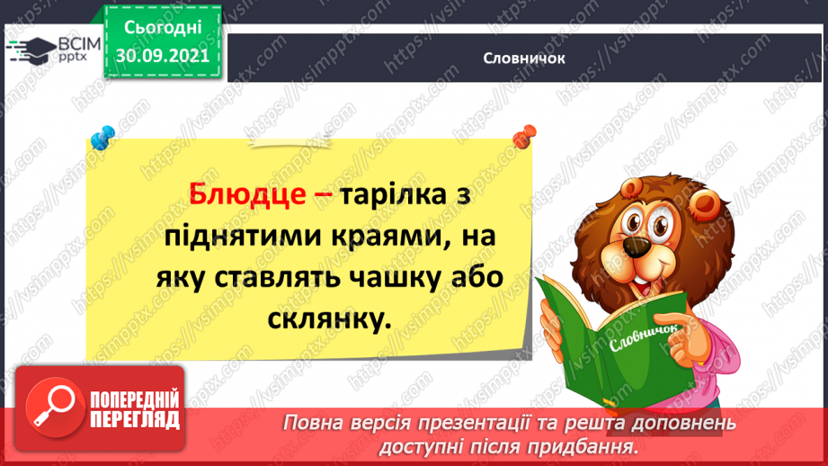 №028 - Розвиток зв’язного мовлення. Написання речень, які описують домашнього улюбленця або тварину, яка тобі подобається11