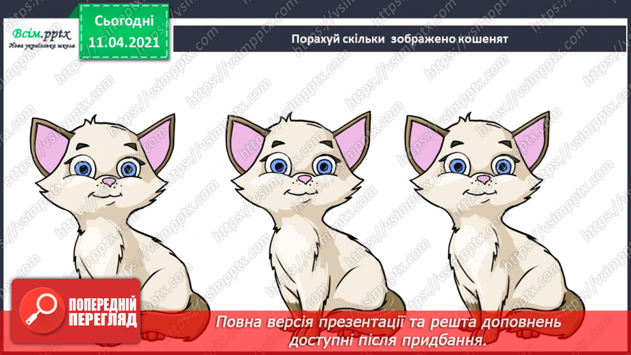 №002 - Лічба об’єктів. Порівняння об’єктів за розміром, довжиною. Орієнтування на площині і в просторі3