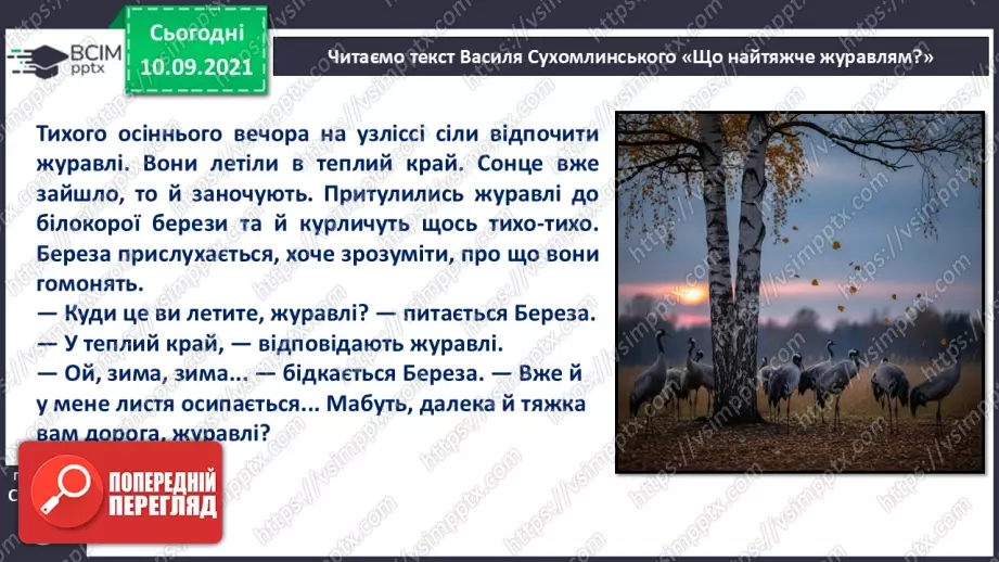 №008 - Василь Сухомлинський. «Що найтяжче журавлям».15 №008 - Василь Сухомлинський. «Що найтяжче журавлям».15