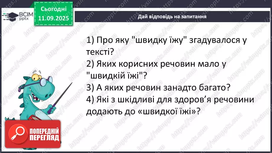 №012 - «Швидка їжа» і здоров’я. Правила столового етикету25 №012 - «Швидка їжа» і здоров’я. Правила столового етикету25