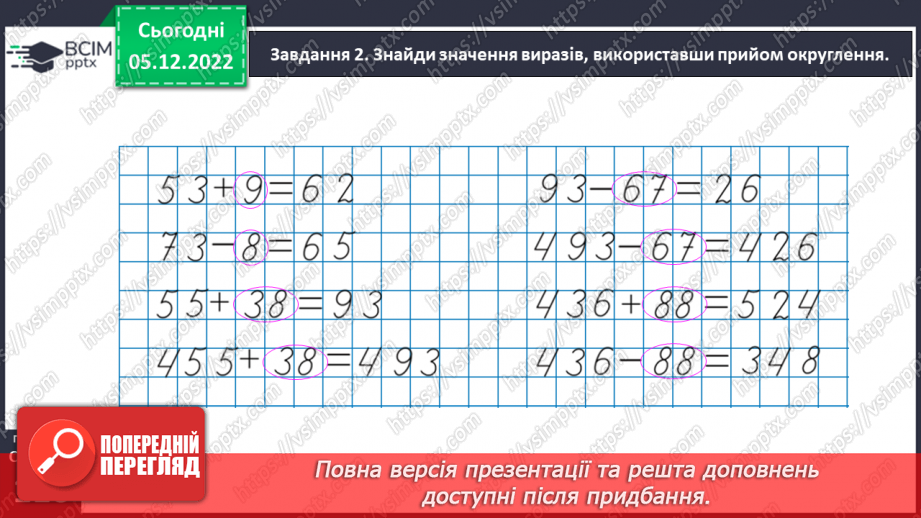 №072 - Додаємо і віднімаємо багатоцифрові числа19 №072 - Додаємо і віднімаємо багатоцифрові числа19