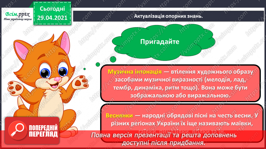 №30 - Світле свято Великодня. Слухання Л. Дичко «Писанки». Виконання поспівки «Гра з писанками»; Є. Левченко, А. Олєйнікова «Великодній цвіт».3