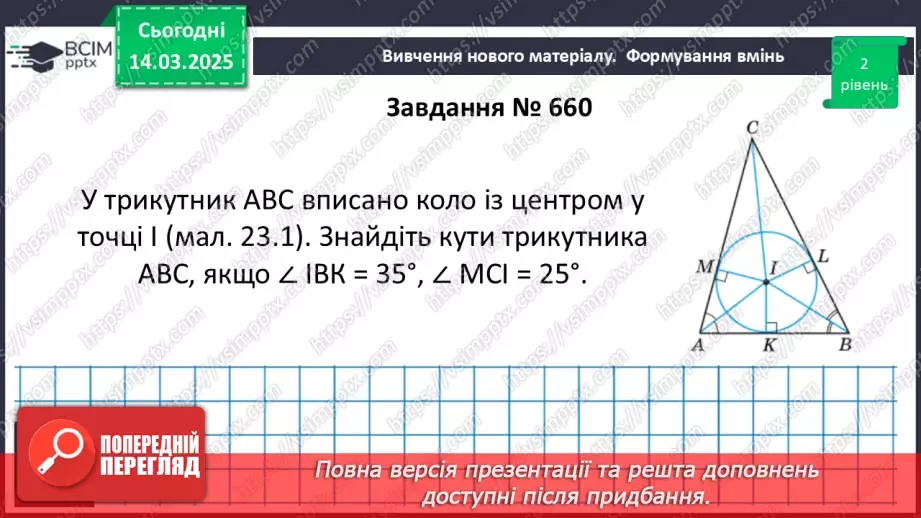 №53 - Коло, вписане в трикутник.14 №53 - Коло, вписане в трикутник.14