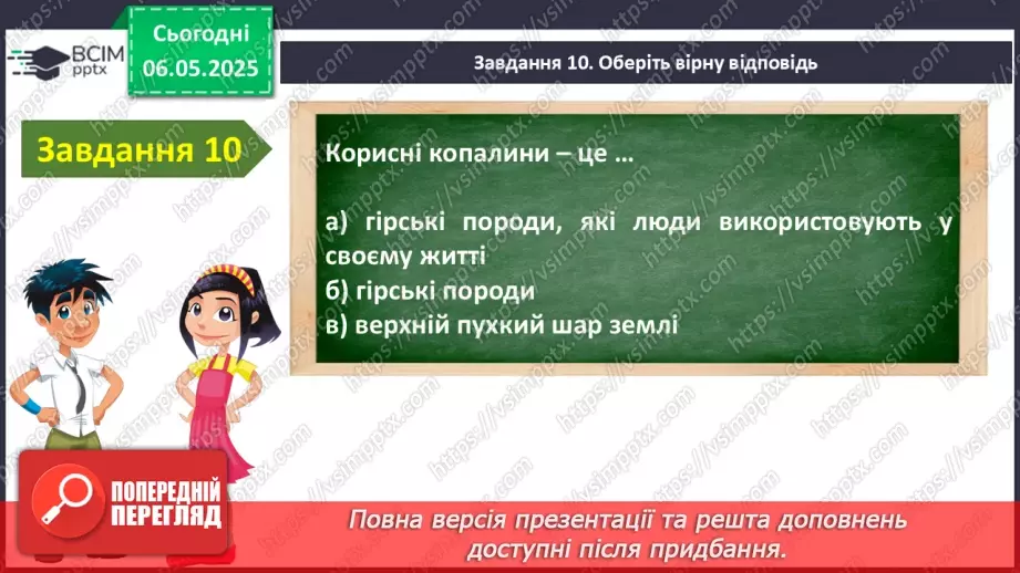 №105 - Узагальнення і систематизація знань учнів. Підсумок за рік.14