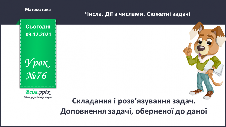 №076 - Складання і розв’язування задач. Доповнення задачі, оберненої до даної.0 №076 - Складання і розв’язування задач. Доповнення задачі, оберненої до даної.0