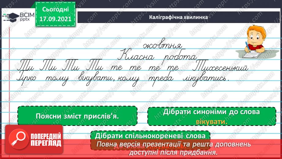 №019-20 - Навчаюся поєднувати однорідні члени речення за допомогою інтонації, сполучників.3