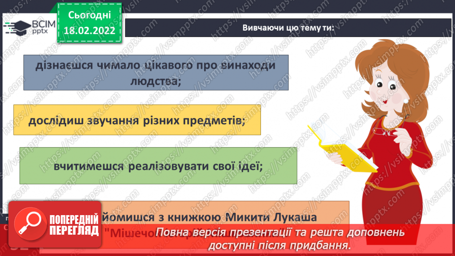 №070 - Вступ до теми. М. Лукаш «Мішковинка мріє бути повітряною кулею»5 №070 - Вступ до теми. М. Лукаш «Мішковинка мріє бути повітряною кулею»5