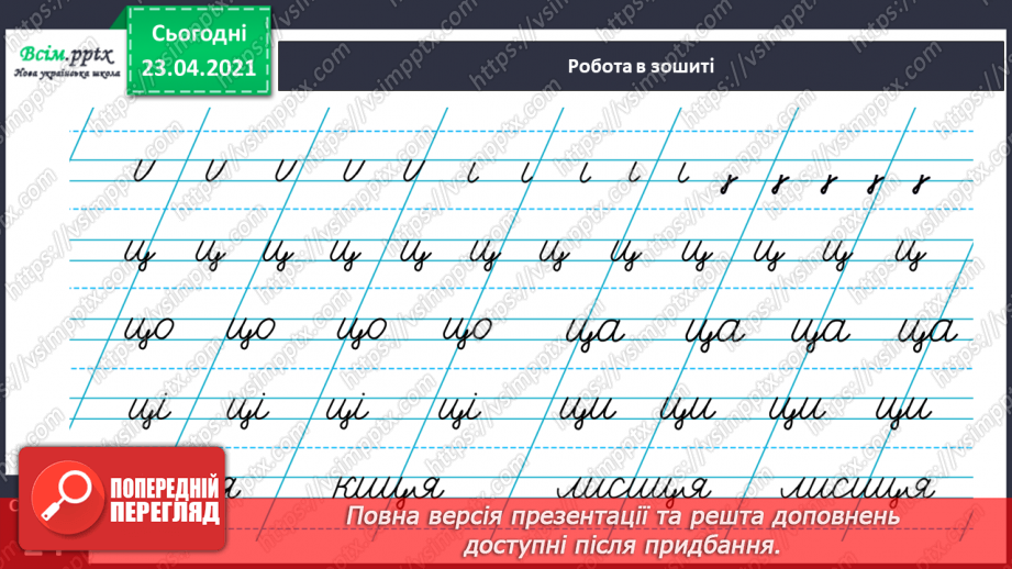 №121 - Букви Ц і ц. Письмо малої букви ц. Текст. Тема тексту. Дискусія.23