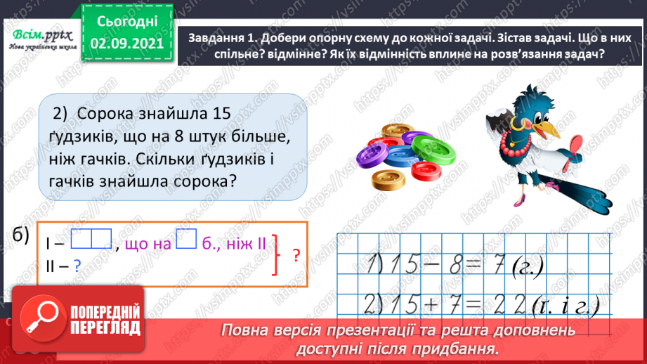 №015 - Досліджуємо задачі на збільшення або зменшення числа на кілька одиниць (непряма форма)17