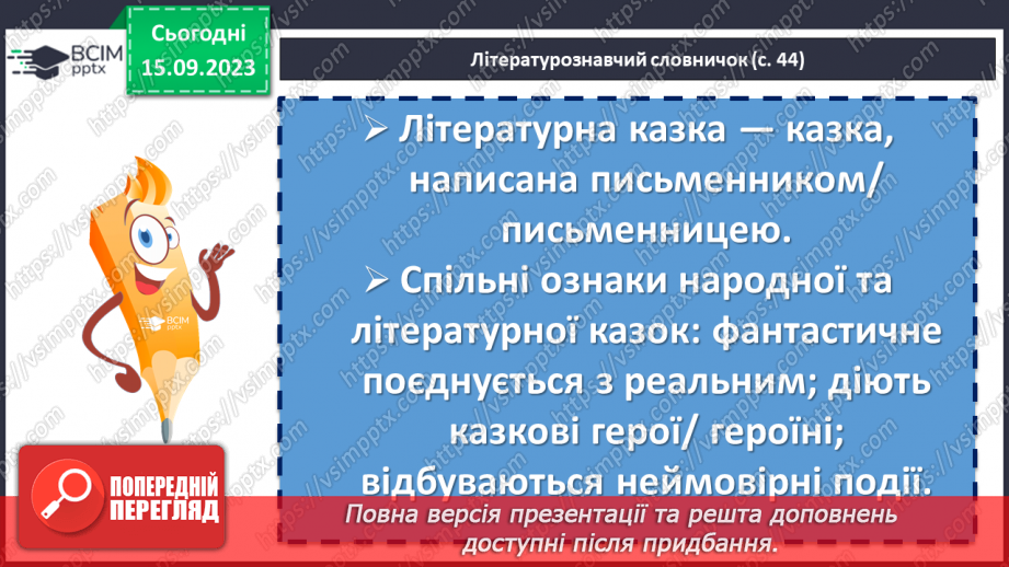 №08 - Літературні казки. Іван Франко. «Фарбований Лис». Особливості літературної казки, її відмінність від народної15