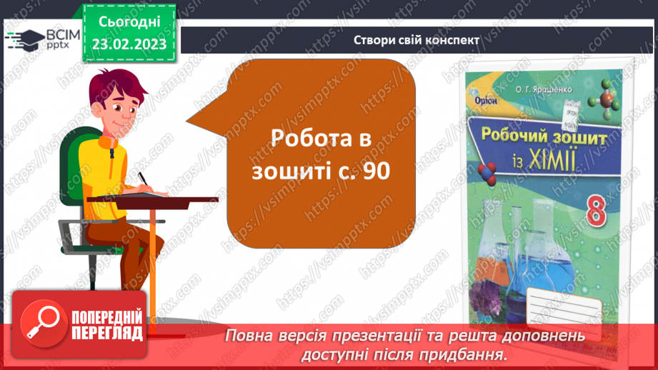 №49 - Взаємодія оксидів з водою, дія на індикатори утворених продуктів.11 №49 - Взаємодія оксидів з водою, дія на індикатори утворених продуктів.11