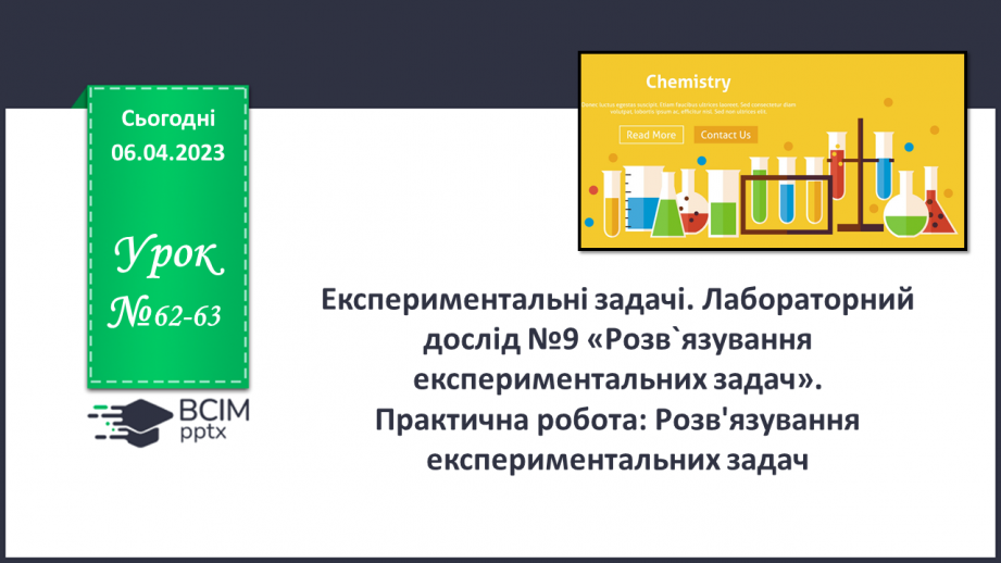 №62-63 - Експериментальні задачі. Інструктаж з БЖД. Лабораторний дослід №9 «Розв`язування експериментальних задач».0 №62-63 - Експериментальні задачі. Інструктаж з БЖД. Лабораторний дослід №9 «Розв`язування експериментальних задач».0