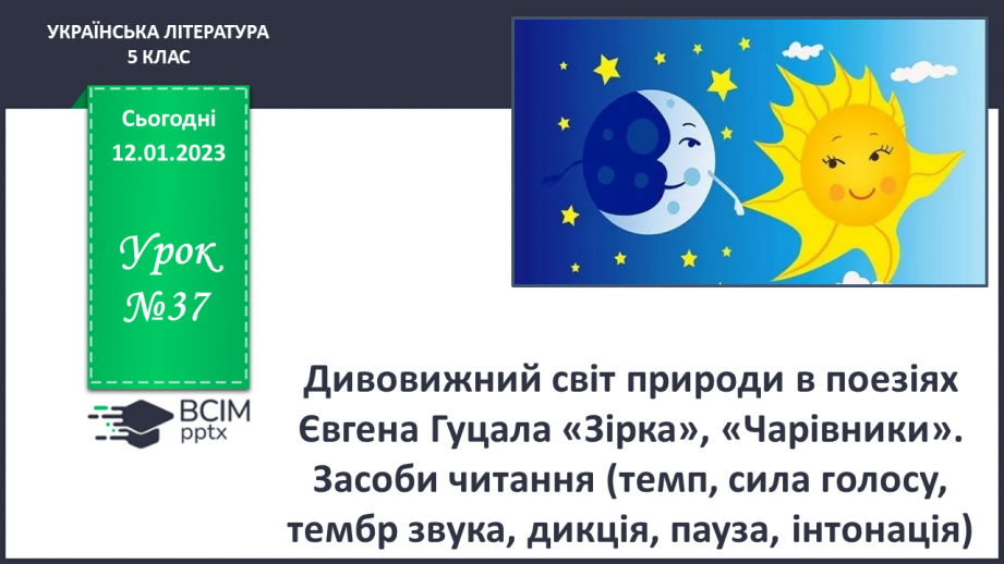 №37 - Дивовижний світ природи в поезіях Євгена Гуцала «Зірка», «Чарівники».0 №37 - Дивовижний світ природи в поезіях Євгена Гуцала «Зірка», «Чарівники».0