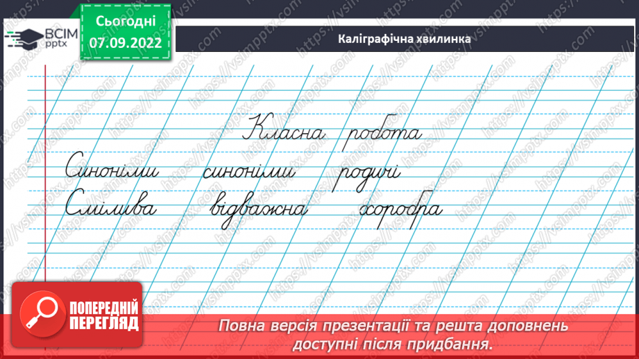 №013 - Синоніми. Добір до поданого слова 1–2 найуживаніших синонімів. Вимова і правопис слова приязний.5