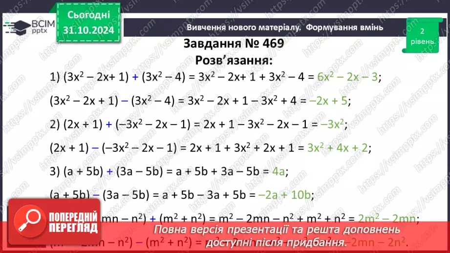 №032 - Додавання і віднімання многочленів.18 №032 - Додавання і віднімання многочленів.18