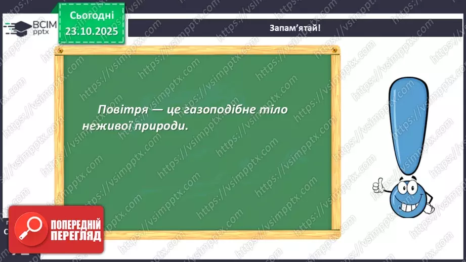 №028 - Повітря. Властивості повітря.5 №028 - Повітря. Властивості повітря.5