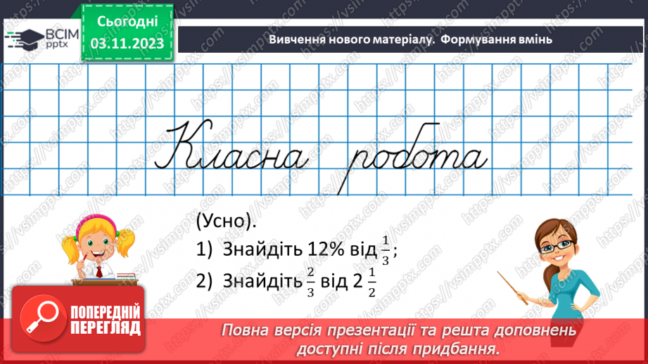 №040 - Розв’язування вправ і задач на знаходження дробу від числа.7