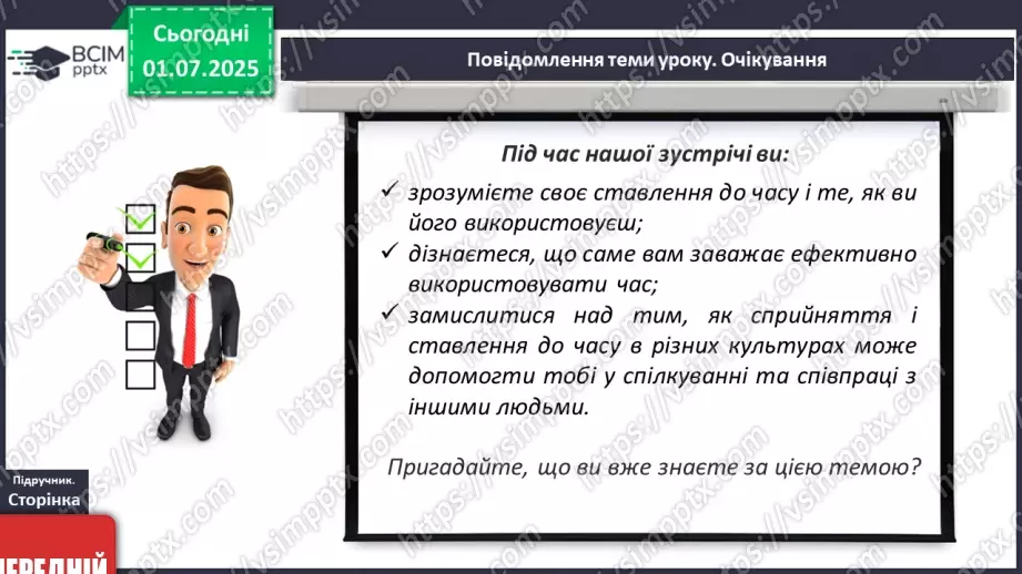 №04 - Я і мій час. Як можна раціонально планувати та керувати часом4 №04 - Я і мій час. Як можна раціонально планувати та керувати часом4