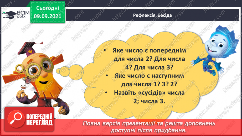 №010 - Наступне число. Попереднє число. Сусідні числа. Математичний диктант.28