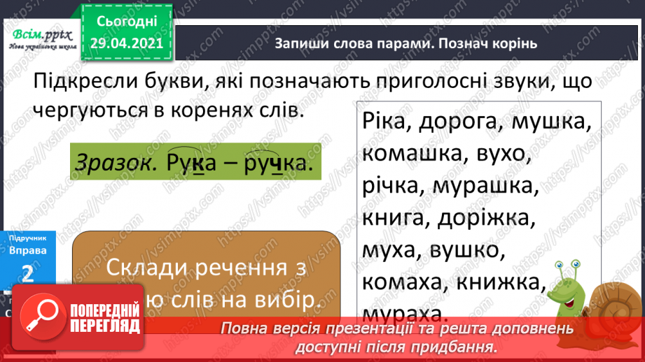№047 - Чергування голосних і приголосних звуків у коренях слів. Письмо для себе22 №047 - Чергування голосних і приголосних звуків у коренях слів. Письмо для себе22