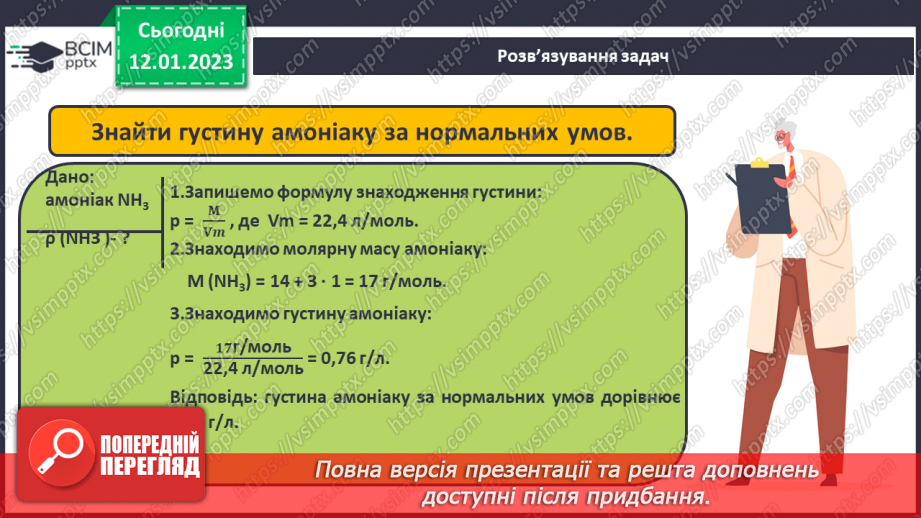 №37 - Відносна густина газів. Обчислення з використанням відносної густини газів.18
