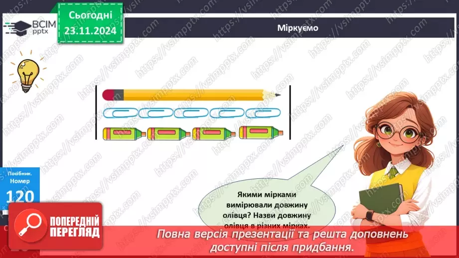 №052 - Міліметр. Вимірювання довжини предметів та відрізків.10 №052 - Міліметр. Вимірювання довжини предметів та відрізків.10