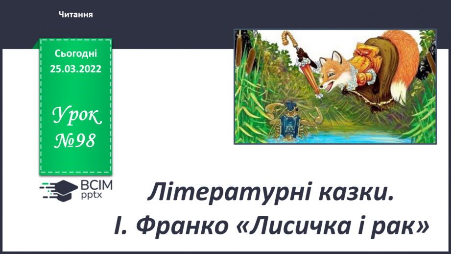 №098 - Літературні казки. І. Франко. Лисичка і рак0 №098 - Літературні казки. І. Франко. Лисичка і рак0