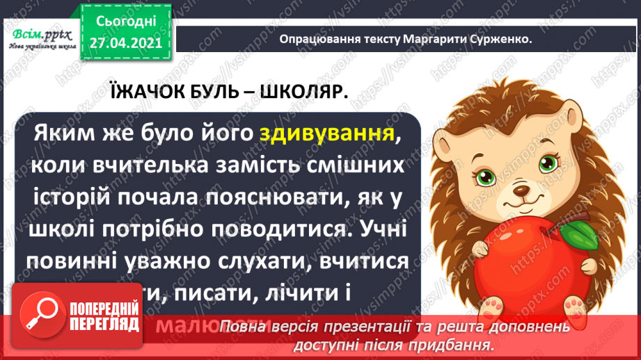 №003 - Як їжачок боявся йти до школи. М. Сурженко «Їжачок Буль — школяр»14