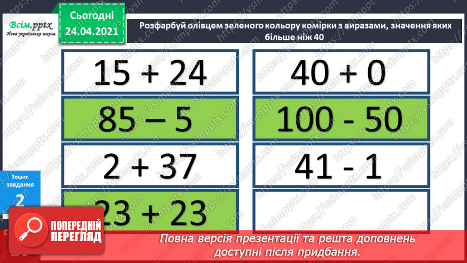 №030 - Додавання двоцифрових чисел без переходу через розряд ( загальний випадок). Термометр.23