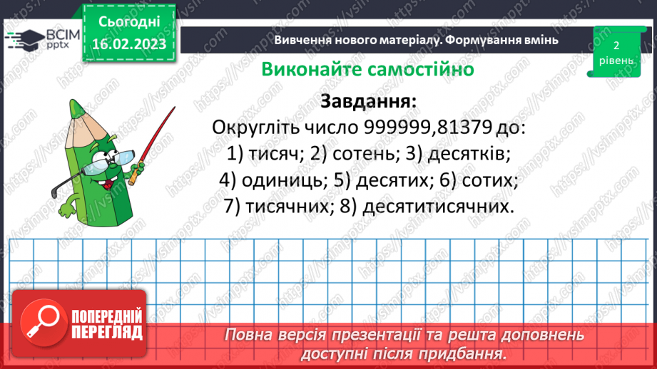 №120 - Розв’язування вправ і задач на округлення десяткових дробів8