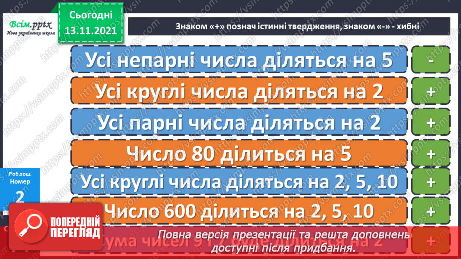 №059-60 - Задача на знаходження кожного з трьох доданків за сумами двох і сумою трьох. Збільшення та зменшення числа у 10 і 100 разів.23 №059-60 - Задача на знаходження кожного з трьох доданків за сумами двох і сумою трьох. Збільшення та зменшення числа у 10 і 100 разів.23