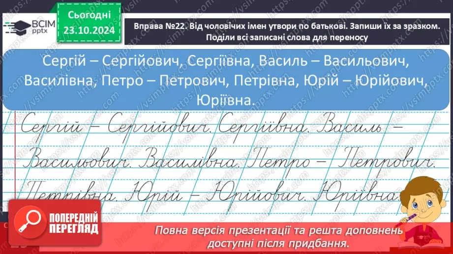 №038 - Навчаюся писати імена, по батькові, прізвища. Доповнен­ня речень.15