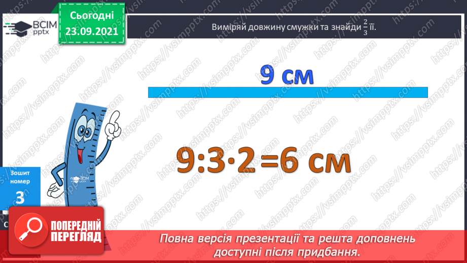 №027 - Знаходження дробу від числа. Розв’язування задач  з частинами.19 №027 - Знаходження дробу від числа. Розв’язування задач  з частинами.19