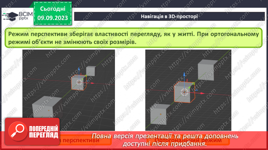 №05 - Навігація в 3D-просторі. Напрямки перегляду.5