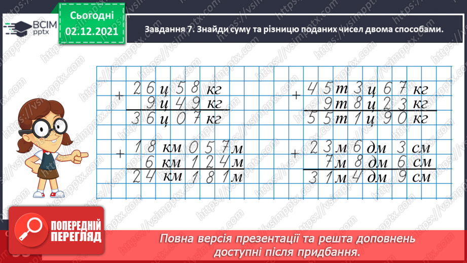 №071 - Додаємо і віднімаємо іменовані числа18 №071 - Додаємо і віднімаємо іменовані числа18