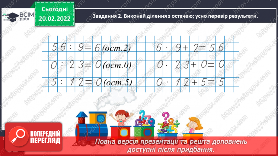 №119 - Ділимо багатоцифрове число на двоцифрове12 №119 - Ділимо багатоцифрове число на двоцифрове12