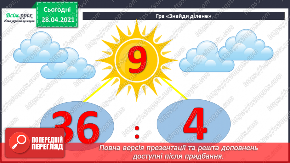 №041 - Повторення таблиць множення та ділення. Задачі на ділення на число. Складання виразів за текстами.3 №041 - Повторення таблиць множення та ділення. Задачі на ділення на число. Складання виразів за текстами.3
