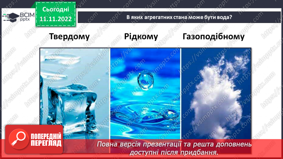 №26 - Узагальнення розділу «Досліджуємо тіла та явища природи». Самооцінювання навчальних результатів теми.5