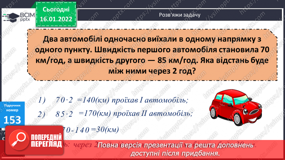 №095 - Обчислення виразів. Складання задач за схемами на визначення відстані через заданий відрізок часу.8 №095 - Обчислення виразів. Складання задач за схемами на визначення відстані через заданий відрізок часу.8
