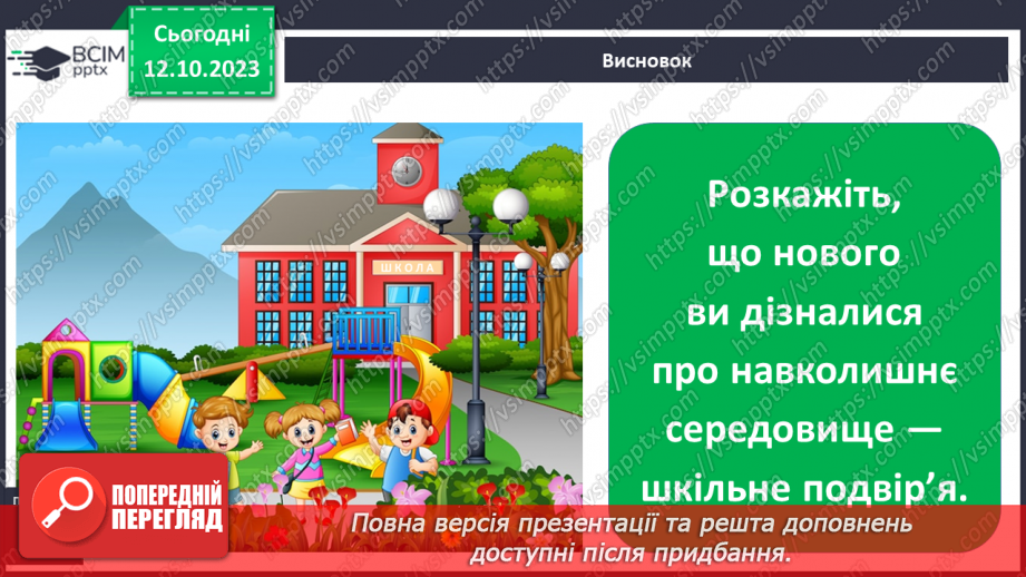 №023 - Що є на шкільному подвір’ї. Урок - екскурсія10 №023 - Що є на шкільному подвір’ї. Урок - екскурсія10