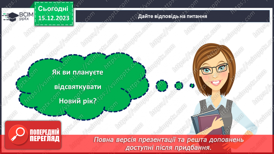 №16 - Підсумки року: здійснені задуми та досягнення перед Новим роком.16