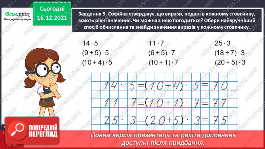 №132 - Вивчаємо правило множення суми на число28 №132 - Вивчаємо правило множення суми на число28