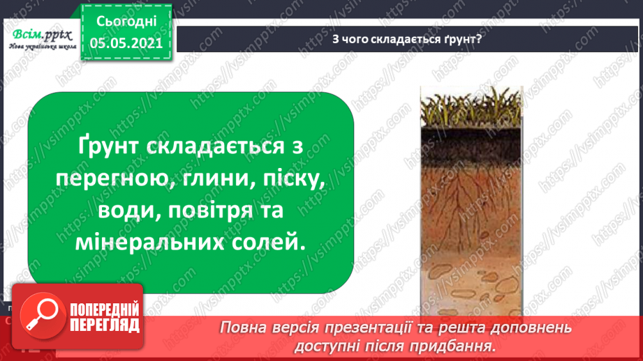 №025 - Ґрунт. Склад і утворення. Догляд6 №025 - Ґрунт. Склад і утворення. Догляд6