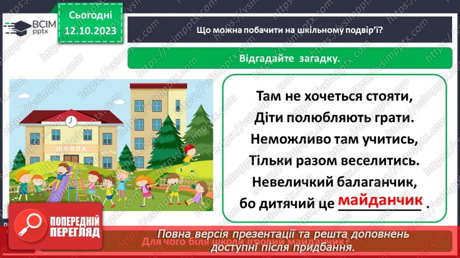 №024 - Що є на шкільному подвір’ї6