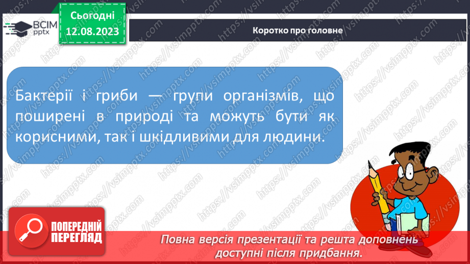 №11 - Різноманітність організмів: Бактерії та Гриби.28