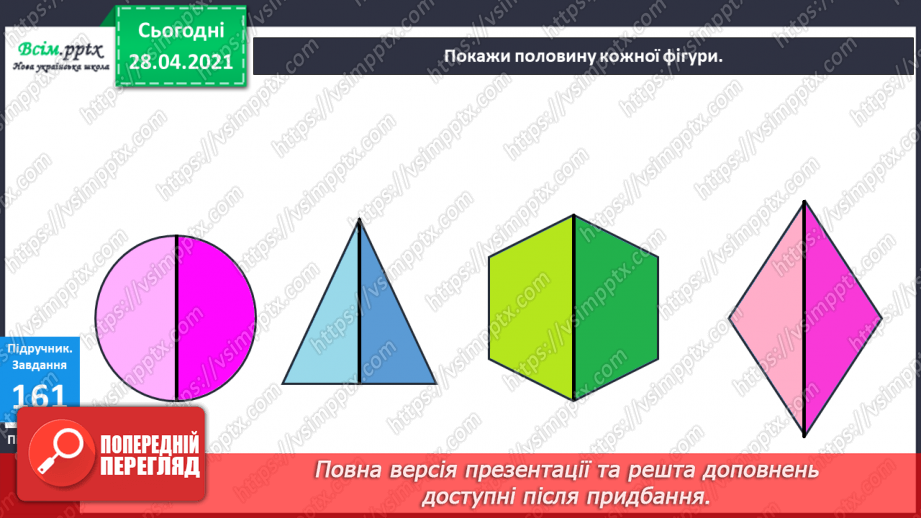 №020 - Ціле, половина або одна друга. Задачі на знаходження частини від числа.8