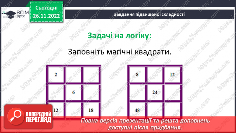 №071-72 - Розв’язування задач на визначення площі прямокутника та квадрата. Самостійна робота № 10.20